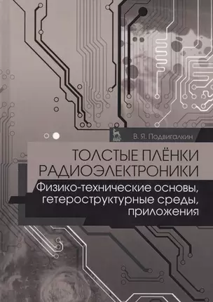 Толстые плёнки радиоэлектроники. Физико-технические основы, гетероструктурные среды, приложения. Учебное пособие — 2578292 — 1