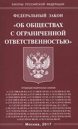 Книга ФЗ Об ООО ()