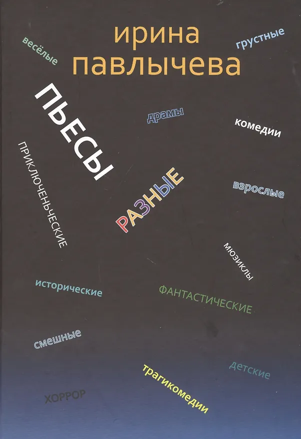 Книга Разные пьесы (Ирина Павлычева) — 1