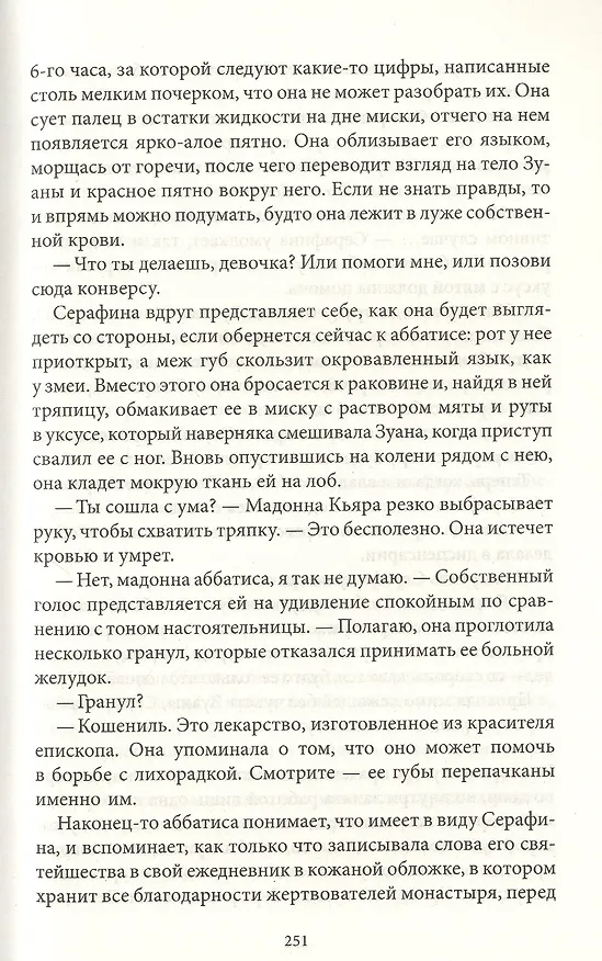 Книга Святые сердца: Роман (Сара Дюнан) — 4