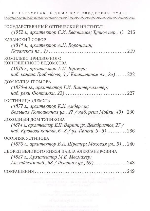 Книга Голоса из окон. Петербургские дома как свидетели судеб (Екатерина Кубрякова) — 6