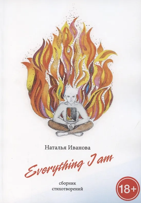 Книга Everything I am. Сборник стихотворений (Наталья Иванова) — 1