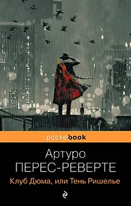 Клуб Дюма, или Тень Ришелье