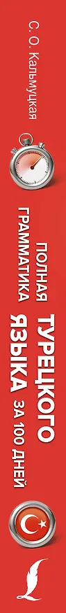 Книга Полная грамматика турецкого языка для начинающих (Сэрап Кальмуцкая) — 3