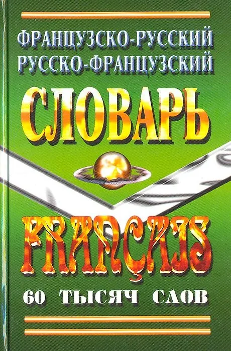 Книга Французско-русский Русско-французский словарь (60 тыс. слов) () — 5