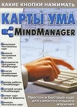 Карты ума. MindManager — 2104950 — 1