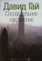 

Сослагательное наклонение