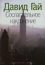 Сослагательное наклонение