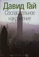 Сослагательное наклонение — 2146295 — 1