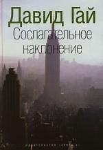 Книга Сослагательное наклонение (Давид Гай) — 1
