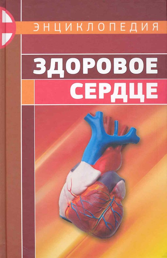 Книга Энциклопедия Здоровое сердце () — 1
