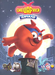 Смешарики. Начало