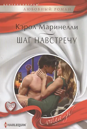 Книга Шаг навстречу (Кэрол Маринелли)