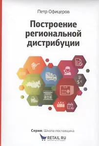 Построение  региональной дистрибуции. Лучшие практики России