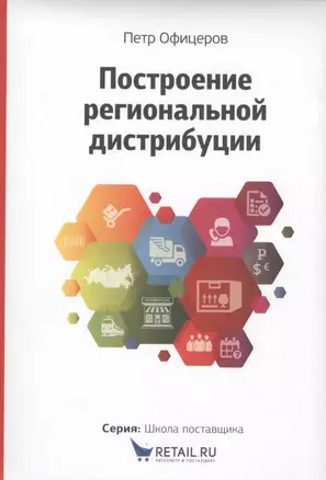 Построение  региональной дистрибуции. Лучшие практики России — 2446676 — 1