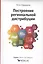 Построение  региональной дистрибуции. Лучшие практики России — 2446676 — 1