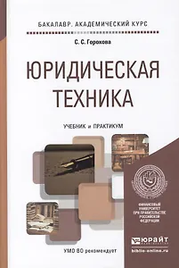 Юридическая техника. Учебник и практикум для академического бакалавриата