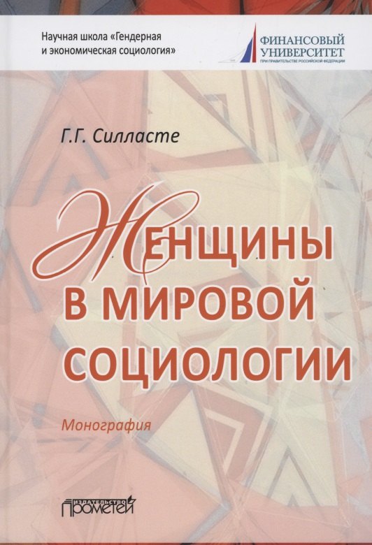 

Женщины в мировой социологии. Монография