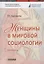 Женщины в мировой социологии. Монография — 2851191 — 1