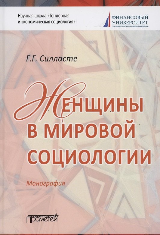 Книга Женщины в мировой социологии. Монография (Галина Силласте) — 1