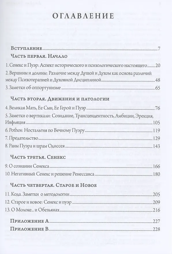 Книга Сенекс и Пуэр (Джеймс Хиллман) — 2
