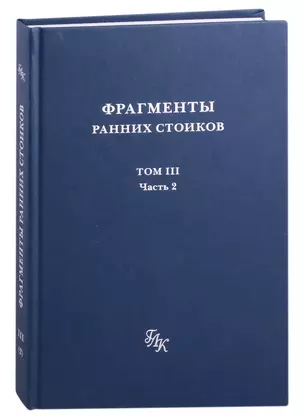 Фрагменты ранних стоиков: Том III. Часть 2. Ученики и преемники Хрисиппа — 2986066 — 1