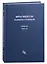 Фрагменты ранних стоиков: Том III. Часть 2. Ученики и преемники Хрисиппа — 2986066 — 1