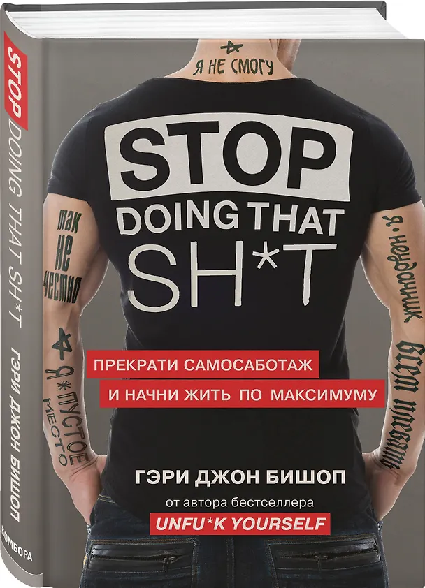 Книга Stop doing that sh*t. Прекрати самосаботаж и начни жить по максимуму (Гэри Джон Бишоп) — 4