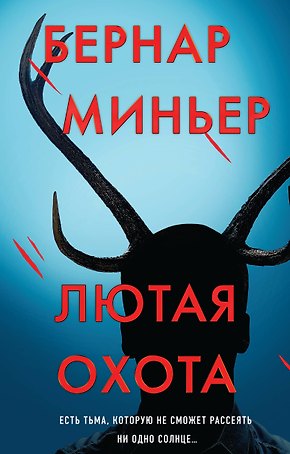 Лютая охота