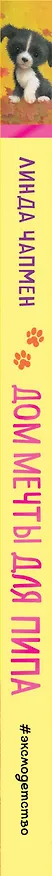 Книга Дом мечты для Пипа (выпуск 2) (Линда Чапмен) — 4