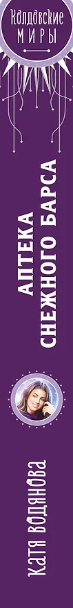 Книга Аптека Снежного барса (Катя Водянова) — 3