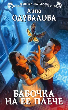 Книга Бабочка на ее плече : фантастический роман (Анна Одувалова)