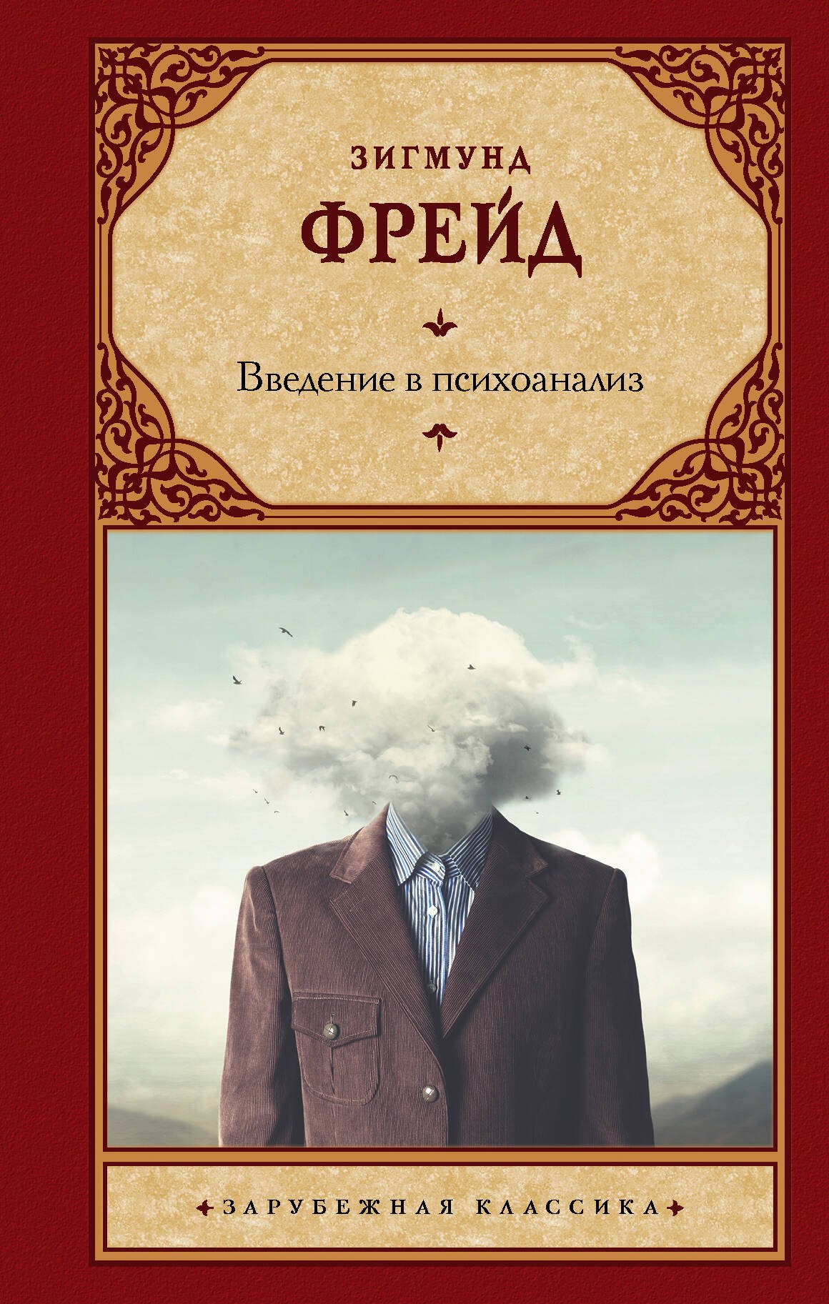 

Введение в психоанализ