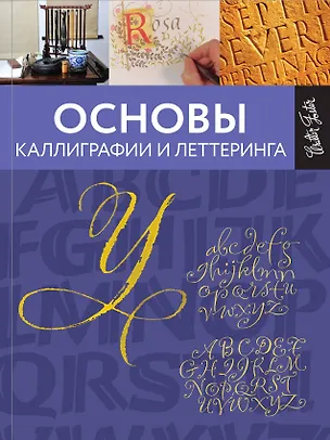 Книга Основы каллиграфии и леттеринга ()
