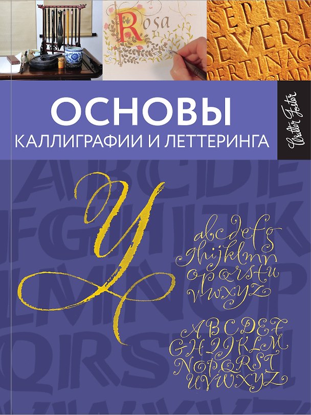 Книга Основы каллиграфии и леттеринга () — 1