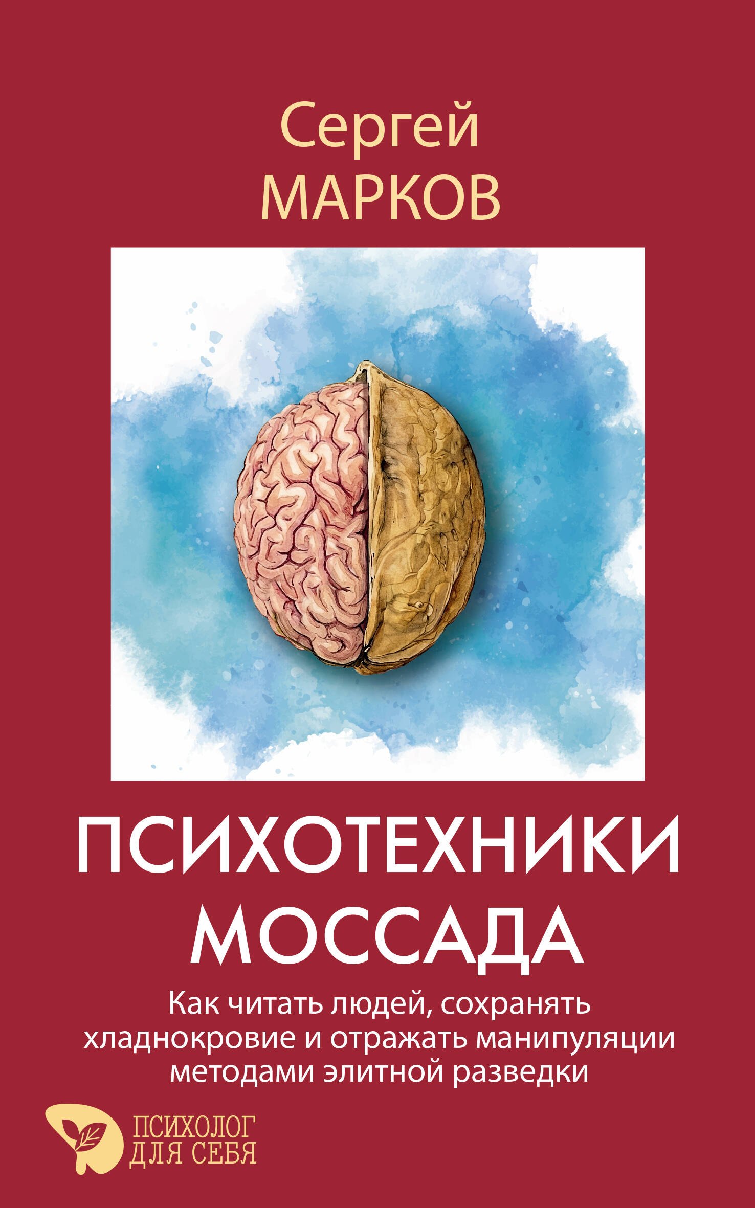 Марков Сергей Психотехники Моссада. Как читать людей, сохранять хладнокровие и отражать манипуляции методами элитной разведки