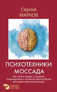 Психотехники Моссада. Как читать людей, сохранять хладнокровие и отражать манипуляции методами элитной разведки