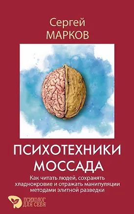 Книга Психотехники Моссада. Как читать людей, сохранять хладнокровие и отражать манипуляции методами элитной разведки (Сергей Марков)