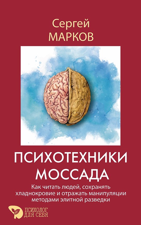 Книга Психотехники Моссада. Как читать людей, сохранять хладнокровие и отражать манипуляции методами элитной разведки (Сергей Марков) — 1