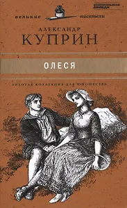 Великие писатели. Том 21. Олеся