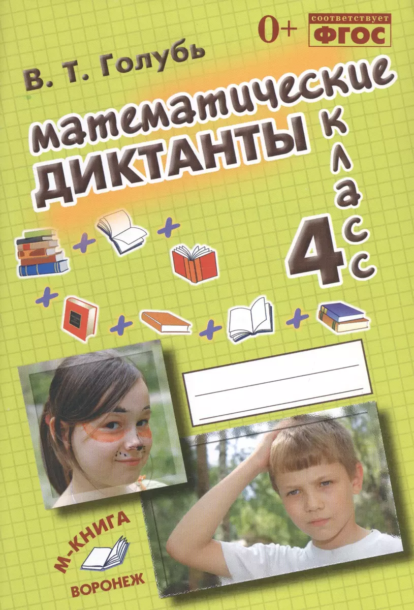 Голубь. Математические диктанты. 4 класс. Практическое пособие для начальной  школы. ФГОС (Валентина Голубь) - купить книгу с доставкой в  интернет-магазине «Читай-город». ISBN: 978-5-00031-079-3