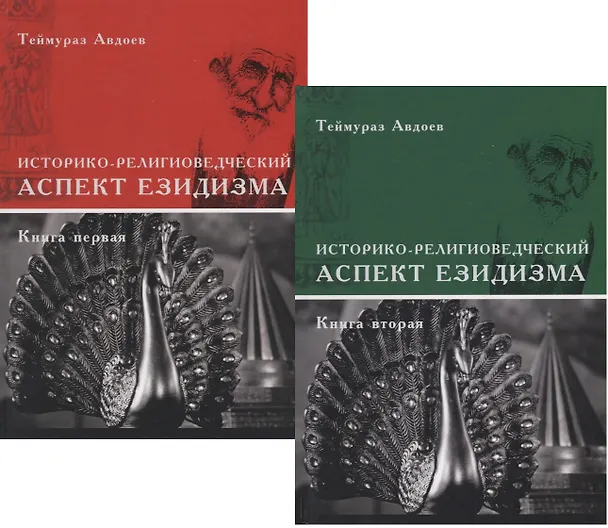Книга Историко-религиоведческий аспект Езидизма. Книга первая. Книга вторая (комплект из 2 книг) (Теймураз Авдоев) — 1