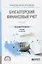 Бухгалтерский финансовый учет. Часть 2 Учебник для СПО — 2728823 — 1