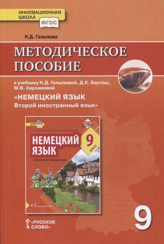 Книга Методическое пособие к учебнику Н.Д. Гальсковой, Д.К. Бартош, М.В. Харламовой «Немецкий язык. Второй иностранный язык». 9 класс (Наталья Гальскова) — 1