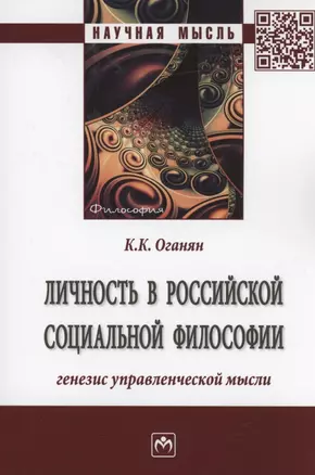 Личность в российской социальной философии. Генезис управленческой мысли. Монография — 2925362 — 1