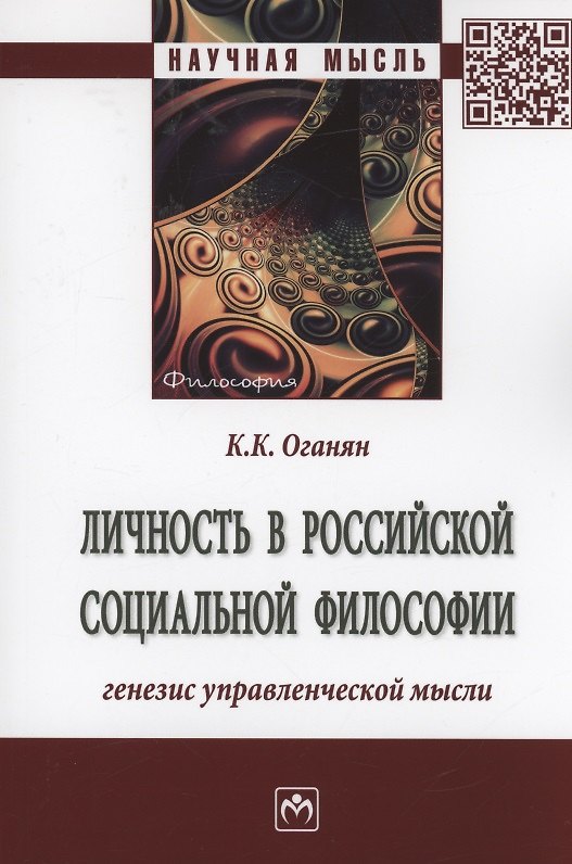 Книга Личность в российской социальной философии. Генезис управленческой мысли. Монография (Карина Оганян) — 1