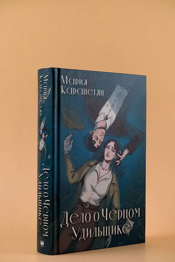 Книга Дело о Черном Удильщике (Мария Карапетян) — 5