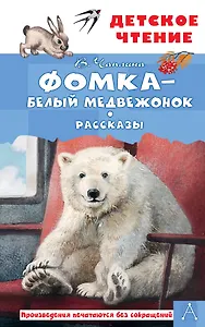 Фомка - белый медвежонок. Рассказы