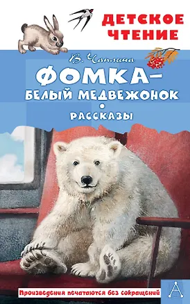 Книга Фомка - белый медвежонок. Рассказы (Вера Чаплина)