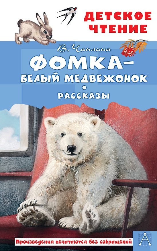 Книга Фомка - белый медвежонок. Рассказы (Вера Чаплина) — 1